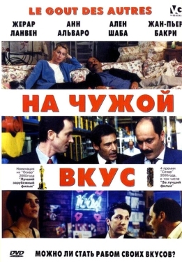 Постер фильма На Чужой Вкус (2000)