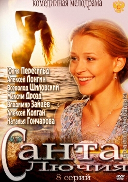 Постер сериала Санта Лючия (2012)