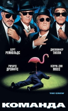 Постер фильма Команда (2000)