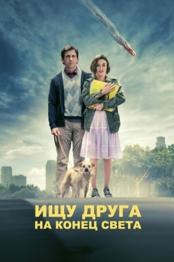 Постер фильма Ищу друга на конец света (2012)