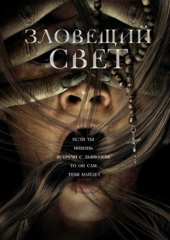 Постер фильма Зловещий свет (2021)