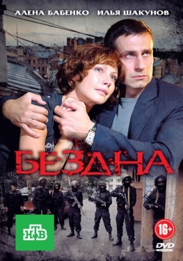 Постер сериала Бездна (2012)