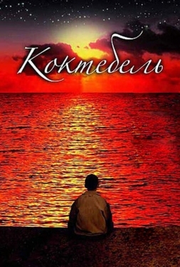 Постер фильма Коктебель (2003)