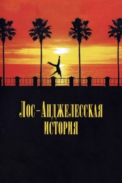 Постер фильма Лос-анджелесская история (1991)