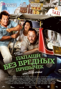 Постер фильма Папаши без вредных привычек (2011)