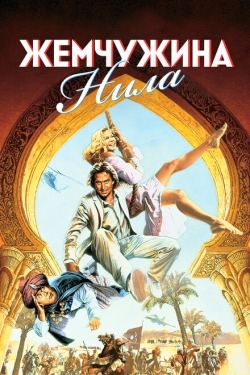 Постер фильма Жемчужина Нила (1985)