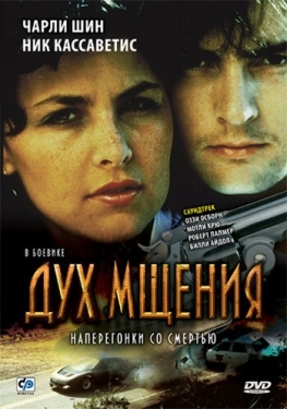 Постер фильма Дух мщения (1986)