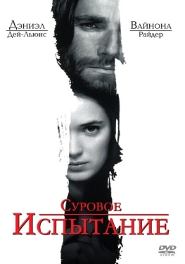 Постер фильма Суровое испытание (1996)