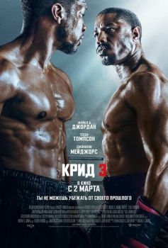 Постер фильма Крид 3 (2023)