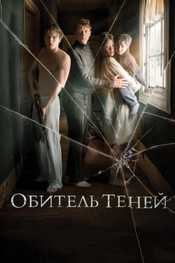 Постер фильма Обитель теней (2017)