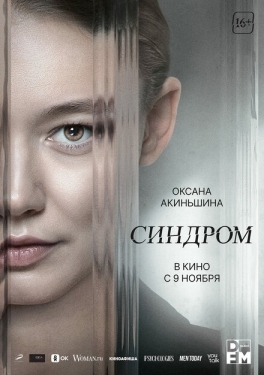 Постер фильма Синдром (2023)