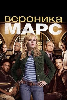 Постер сериала Вероника Марс (2004)