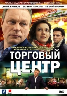 Постер сериала Торговый центр (2013)