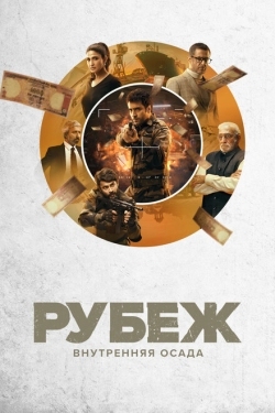 Постер сериала Рубеж: Внутренняя осада (2020)