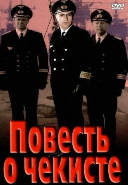 Постер фильма Повесть о чекисте (1969)