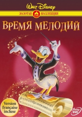 Постер мультфильма Время мелодий (1948)