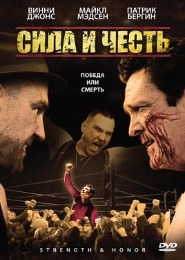 Постер фильма Сила и честь (2007)