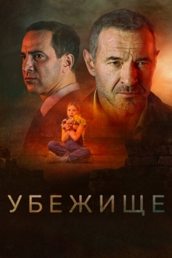 Постер фильма Убежище (2022)