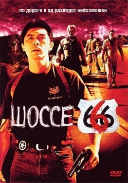 Постер фильма Шоссе 666 (2001)