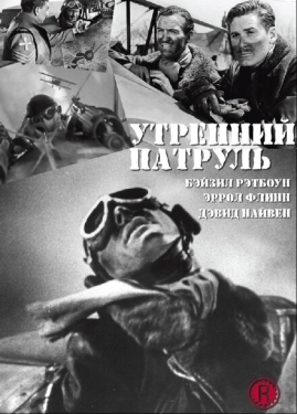 Постер фильма Утренний патруль (1938)