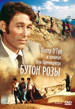 Постер фильма Бутон розы (1975)