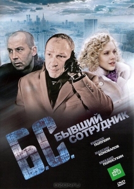 Постер фильма Бывший сотрудник (2012)