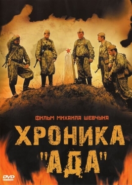 Постер фильма Хроника «Ада» (2006)