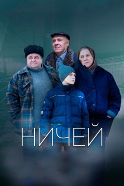 Постер фильма Ничей (2019)