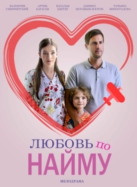 Постер сериала Любовь по найму (2018)