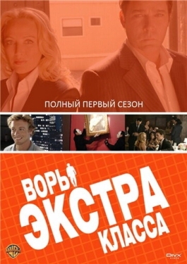 Постер сериала Воры Экстра класса (2006)