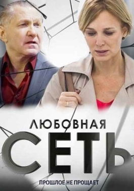 Постер сериала Любовная сеть (2015)