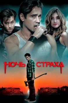 Постер фильма Ночь страха (2011)