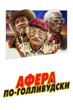 Постер фильма Афера по-голливудски (2020)