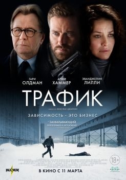 Постер фильма Трафик (2020)