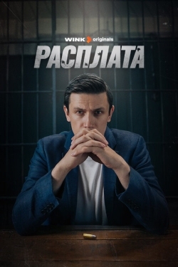 Постер сериала Расплата (2023)