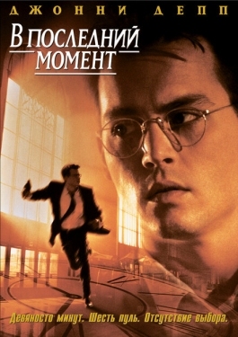 Постер фильма В последний момент (1995)