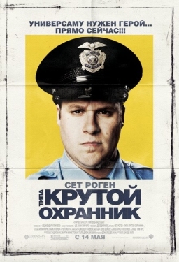 Постер фильма Типа крутой охранник (2006)