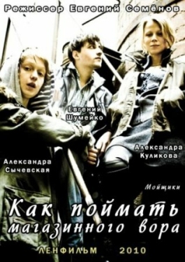 Постер фильма Как поймать магазинного вора (2009)