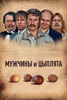 Постер фильма Мужчины и цыплята (2015)