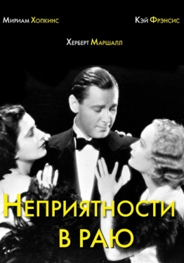 Постер фильма Неприятности в раю (1932)