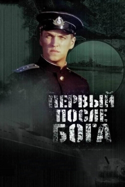 Постер фильма Первый после Бога (2005)