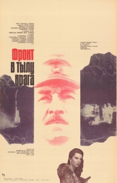 Постер фильма Фронт в тылу врага (1981)