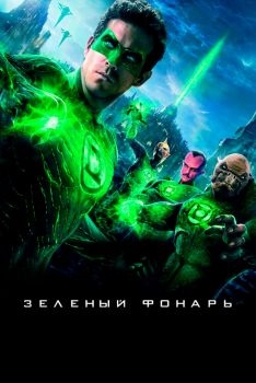 Постер фильма Зеленый Фонарь (2011)