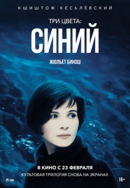 Постер фильма Три цвета: Синий (1993)