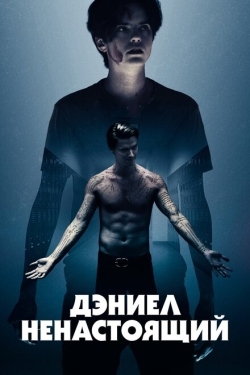 Постер фильма Дэниел ненастоящий (2019)