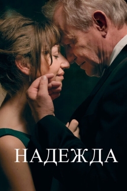 Постер фильма Надежда (2019)