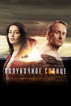 Постер сериала Полуночное солнце (2016)