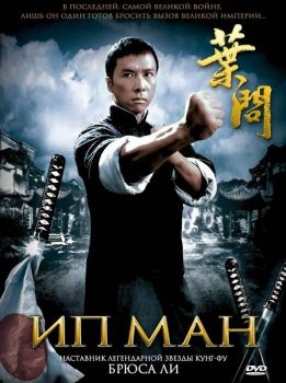 Постер фильма Ип Ман (2008)