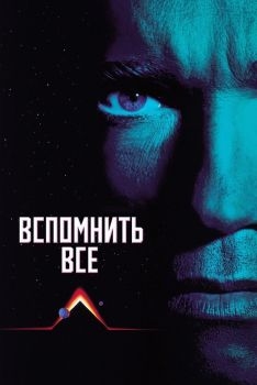 Постер фильма Вспомнить всё (1990)