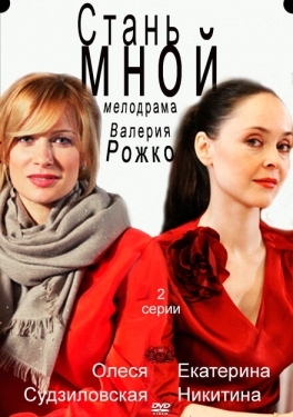 Постер фильма Стань мной (2012)